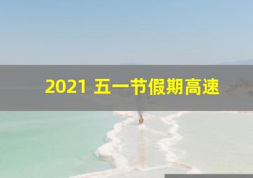 2021 五一节假期高速